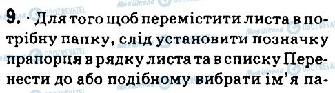 ГДЗ Інформатика 7 клас сторінка 9