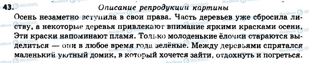 ГДЗ Російська мова 7 клас сторінка 43