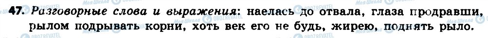 ГДЗ Російська мова 7 клас сторінка 47