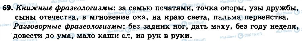 ГДЗ Російська мова 7 клас сторінка 69