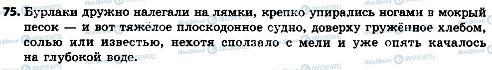 ГДЗ Російська мова 7 клас сторінка 75