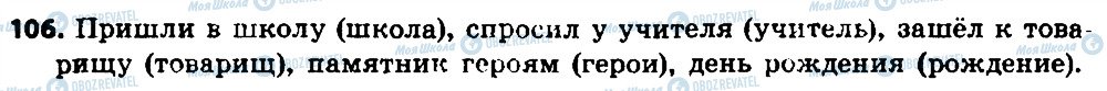 ГДЗ Російська мова 7 клас сторінка 106