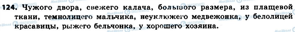 ГДЗ Російська мова 7 клас сторінка 124