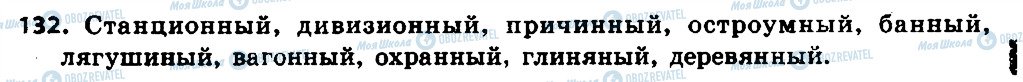 ГДЗ Російська мова 7 клас сторінка 132