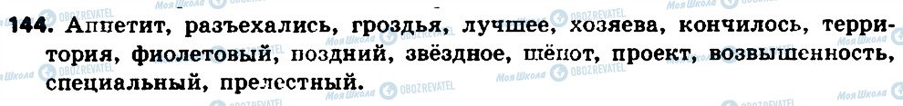 ГДЗ Російська мова 7 клас сторінка 144