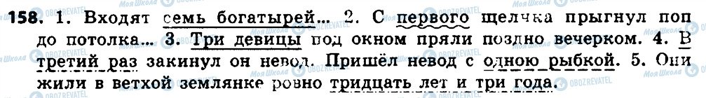 ГДЗ Русский язык 7 класс страница 158