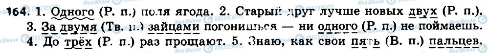ГДЗ Російська мова 7 клас сторінка 164