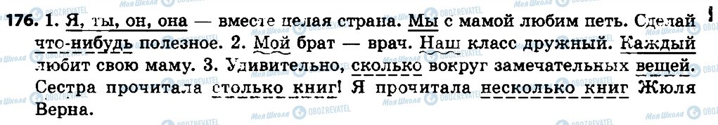 ГДЗ Російська мова 7 клас сторінка 176