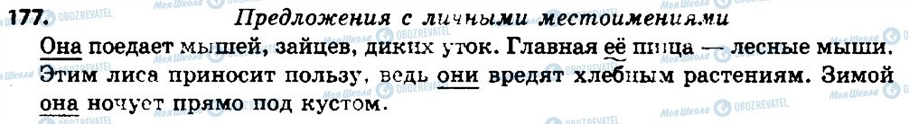 ГДЗ Російська мова 7 клас сторінка 177