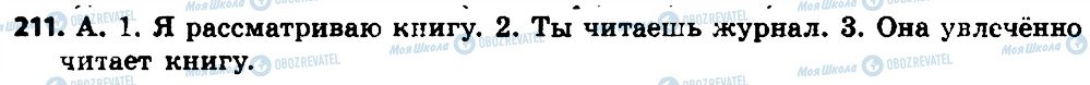 ГДЗ Російська мова 7 клас сторінка 211