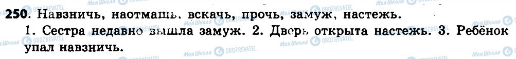 ГДЗ Русский язык 7 класс страница 250