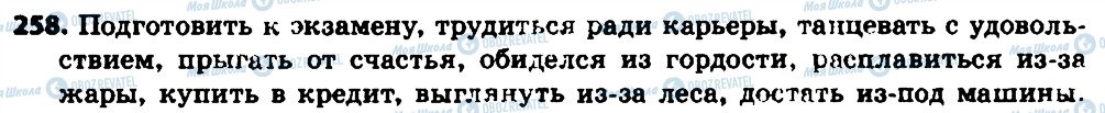 ГДЗ Російська мова 7 клас сторінка 258