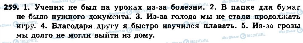 ГДЗ Російська мова 7 клас сторінка 259