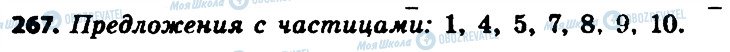 ГДЗ Російська мова 7 клас сторінка 267