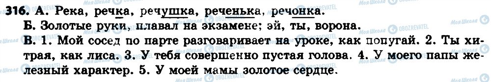 ГДЗ Російська мова 7 клас сторінка 316