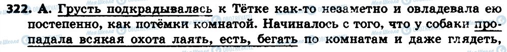 ГДЗ Російська мова 7 клас сторінка 322