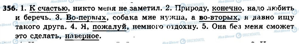 ГДЗ Російська мова 7 клас сторінка 356