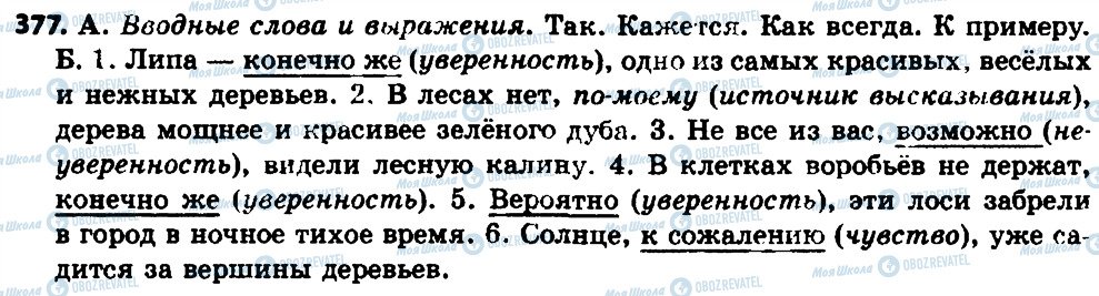 ГДЗ Російська мова 7 клас сторінка 377
