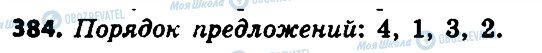 ГДЗ Російська мова 7 клас сторінка 384