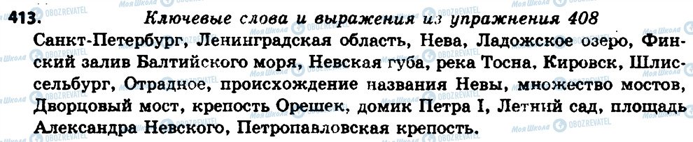 ГДЗ Русский язык 7 класс страница 413