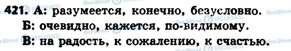 ГДЗ Російська мова 7 клас сторінка 421