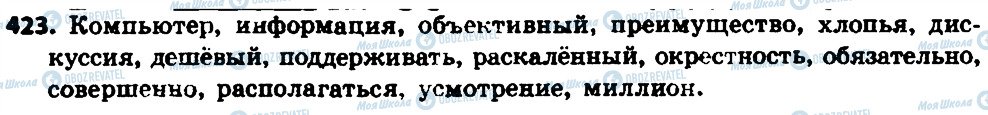 ГДЗ Російська мова 7 клас сторінка 423