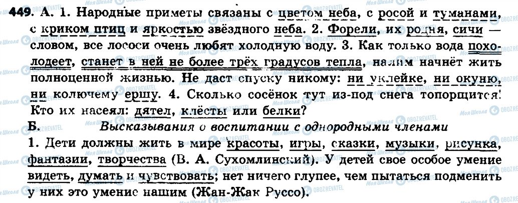ГДЗ Російська мова 7 клас сторінка 449