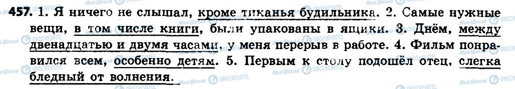 ГДЗ Російська мова 7 клас сторінка 457