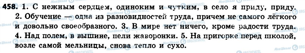 ГДЗ Російська мова 7 клас сторінка 458