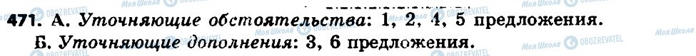 ГДЗ Російська мова 7 клас сторінка 471