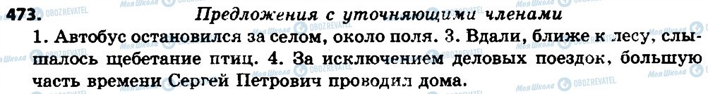 ГДЗ Російська мова 7 клас сторінка 473