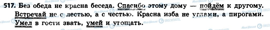 ГДЗ Російська мова 7 клас сторінка 517