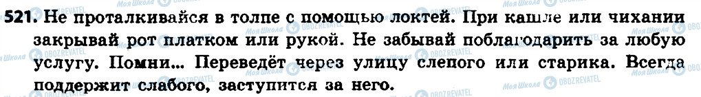 ГДЗ Російська мова 7 клас сторінка 521