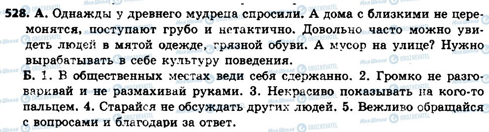 ГДЗ Російська мова 7 клас сторінка 528