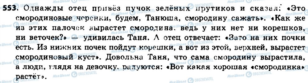 ГДЗ Російська мова 7 клас сторінка 553