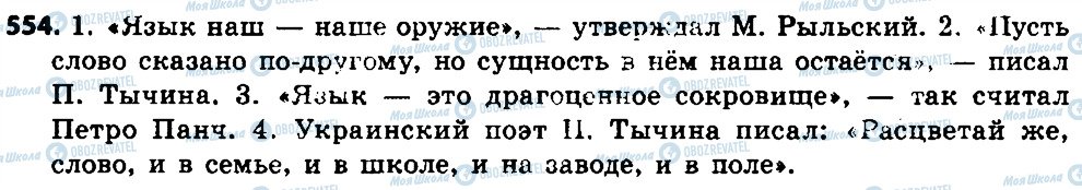 ГДЗ Російська мова 7 клас сторінка 554