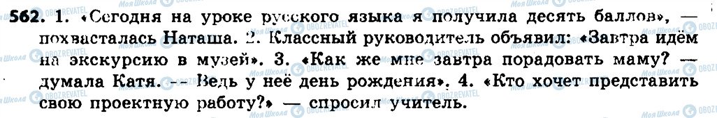ГДЗ Російська мова 7 клас сторінка 562