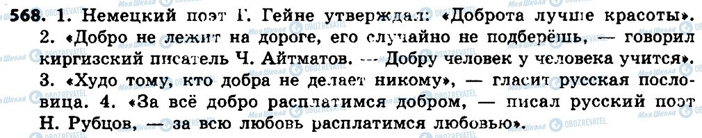 ГДЗ Російська мова 7 клас сторінка 568