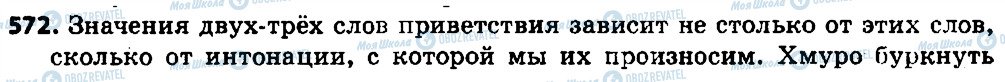 ГДЗ Російська мова 7 клас сторінка 572