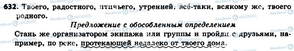 ГДЗ Російська мова 7 клас сторінка 632
