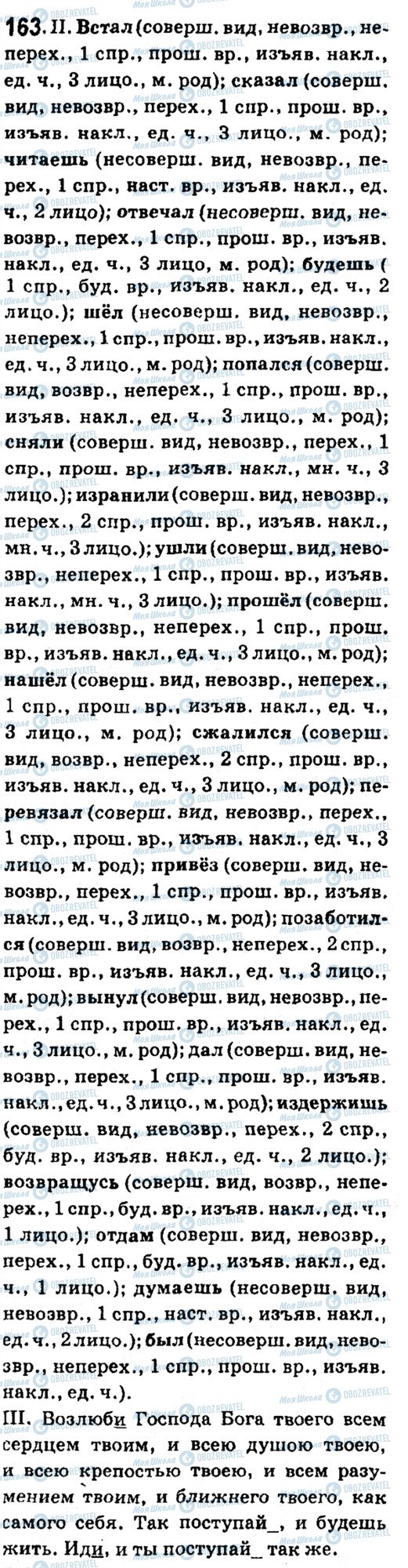 ГДЗ Російська мова 7 клас сторінка 163