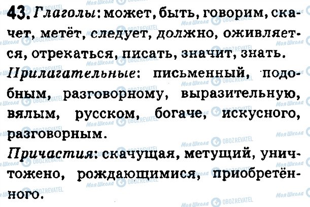 ГДЗ Русский язык 7 класс страница 43