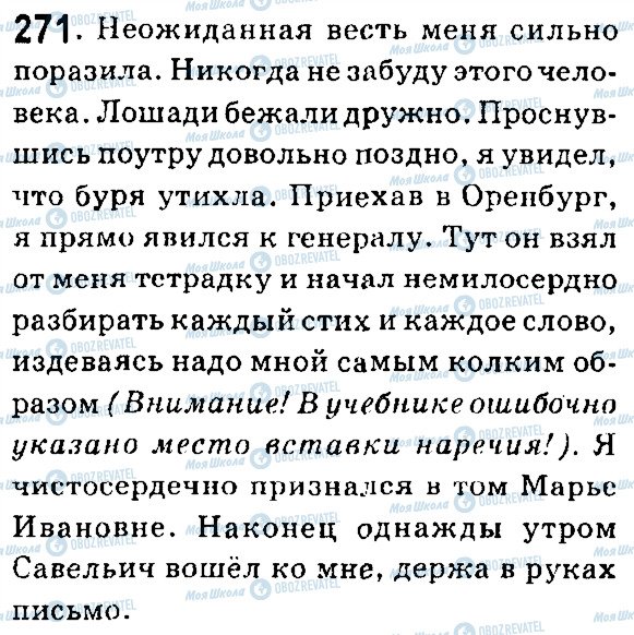 ГДЗ Російська мова 7 клас сторінка 271