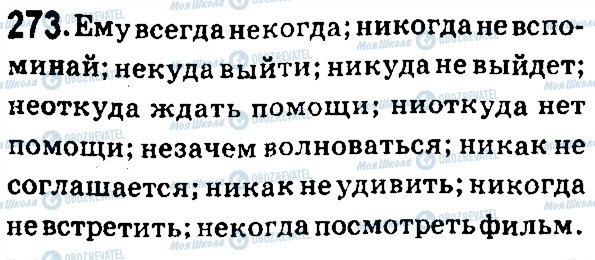 ГДЗ Російська мова 7 клас сторінка 273