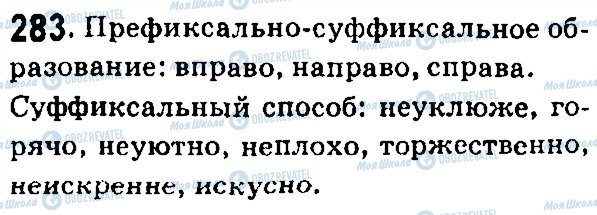 ГДЗ Російська мова 7 клас сторінка 283