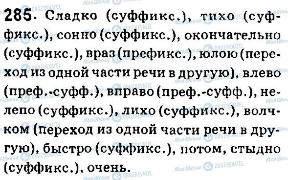 ГДЗ Російська мова 7 клас сторінка 285