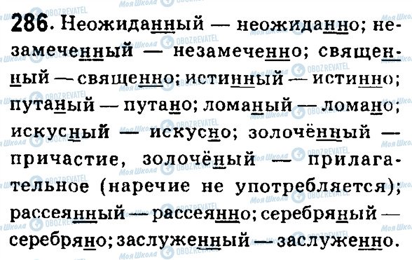 ГДЗ Російська мова 7 клас сторінка 286