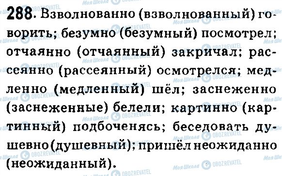 ГДЗ Російська мова 7 клас сторінка 288