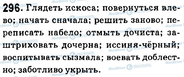 ГДЗ Російська мова 7 клас сторінка 296