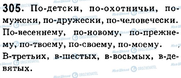 ГДЗ Російська мова 7 клас сторінка 305